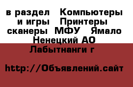  в раздел : Компьютеры и игры » Принтеры, сканеры, МФУ . Ямало-Ненецкий АО,Лабытнанги г.